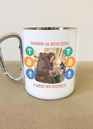 Кружка металева з карабіном "у мене все в крипті" 300 мл біла|вигідна ціна|