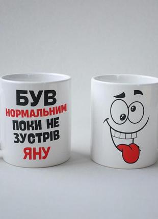 Кружка з принтом "був нормальним поки не зустрів яну" 330 мл біла|вигідна ціна|