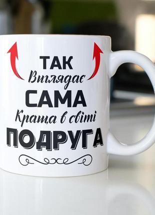 Кружка керамічна з принтом "так виглядає сама краща в світі подруга" 330 мл біла|вигідна ціна|