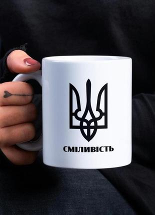 Кружка з принтом "сміливість" 330 мл біла|вигідна ціна|