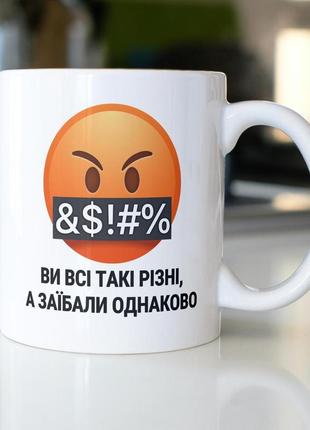 Кружка з принтом "ви всі такі різні а заїбали однаково" 330 мл біла|вигідна ціна|