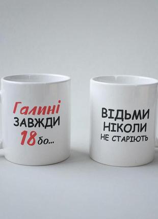 Кружка з принтом "галині завжди 18" 330 мл біла|вигідна ціна|