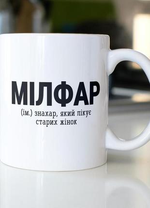Кружка з принтом "мілфар" 330 мл біла|вигідна ціна|