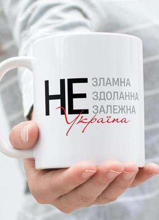 Кружка з патріотичним принтом "не зламна україна" 330 мл біла|вигідна ціна|