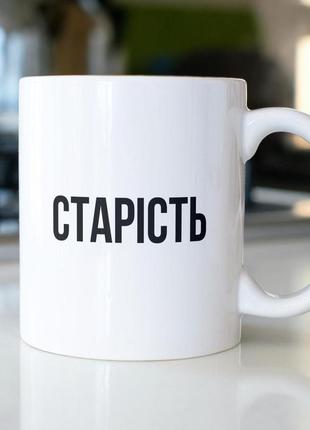 Кружка з принтом "старість" 330 мл біла|вигідна ціна|