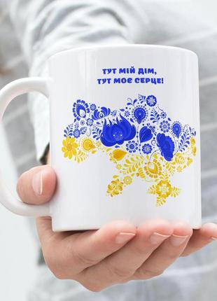 Кружка з патріотичним принтом "тут мій дім тут моє серце" 330 мл біла|вигідна ціна|