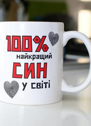 Кружка керамічна з принтом "100% найкращий син" 330 мл біла|вигідна ціна|