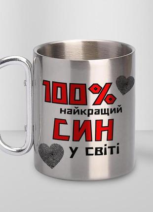 Кружка металева з карабіном "100% найкращий син" 300 мл срібляста|вигідна ціна|