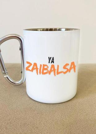 Кружка металева з карабіном "ya zaibalsa" 300 мл біла|вигідна ціна|
