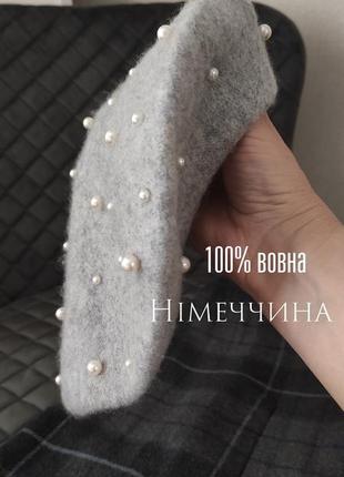 Шерсть берет серый с жемчужинами бренд