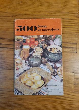 Книга "500 блюд из картофеля"