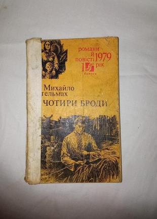 Чотири броди михайло стельмах