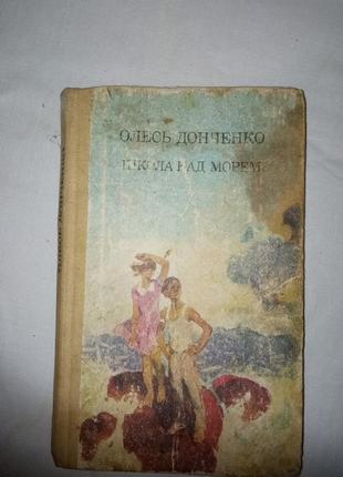 Олесь донченко школа над морем