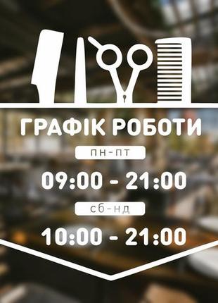 Наклейка на скло графік роботи для перукарні з вашою інформацією 32 х 32 см код/артикул 168 гр-029