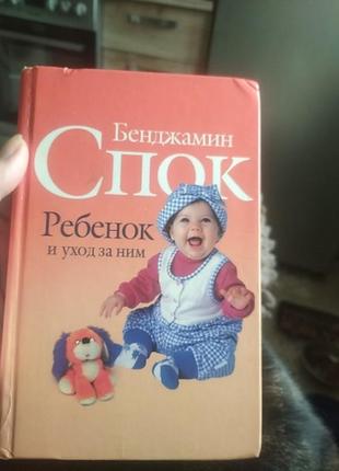 Книга бенджамина спока ребенок и уход за ним
