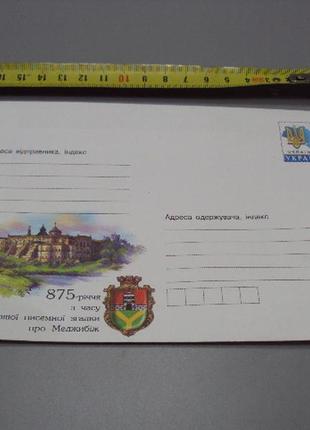 Почтовый конверт украина марка v 875 лет меджибож 875-річчя з часу першої писемної згадки №178782