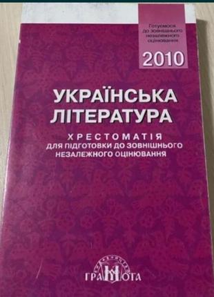 Українська література хрестоматія