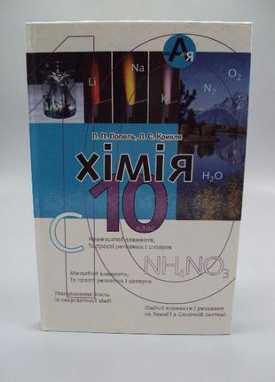 Книга підручник хімія 10 клас п.п. попель, л.с. крикля вц академія київ 2005 №178784