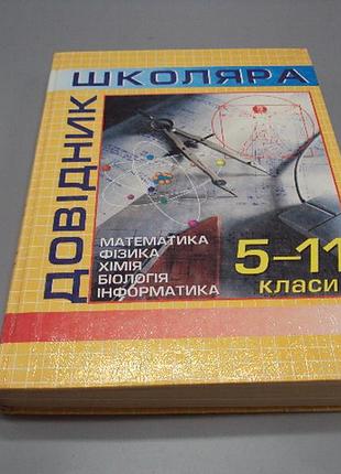 Книга универсальный справочник школьника 5-11 классы математика физика химия киев 2002 ооо казка