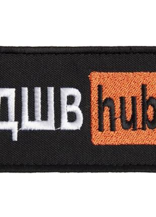Шеврон на липучке 5х9,5 см hub дшв