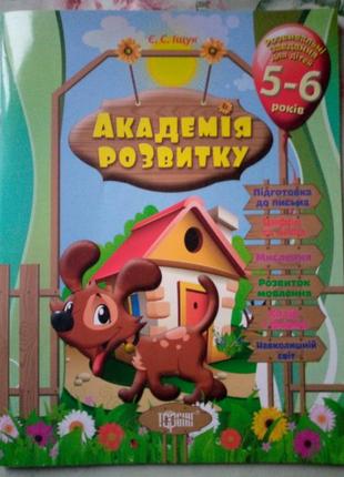 Розвивальні завдання для дітей. 5-6 років.академія розвитку (64 стор.)