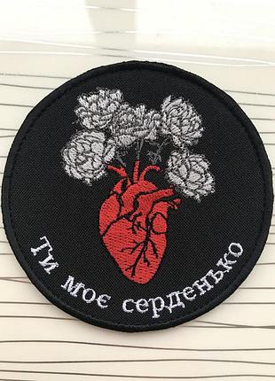 Шеврон «ти моє серденько"