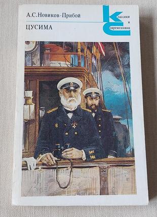 Набор книг а.с.новиков-прибой цусима 2 книги