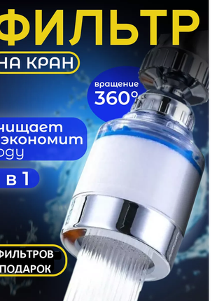 Фильтр проточный  с комплектом + 9 запасных картриджей, для воды из под крана, очиститель воды