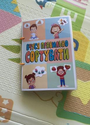 Вчуся правильно сортувати