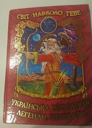 Українська міфологія,  легенди, перекази