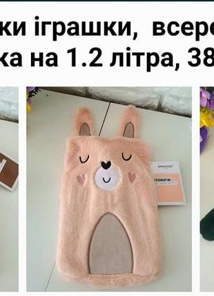 Грілки іграшки, всередині грілка на 1.2 літра, 420 грн