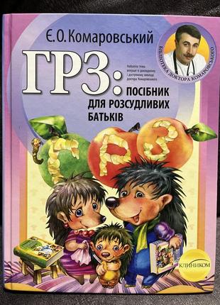 Грз: посібник для розсудливих батьків