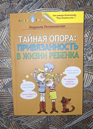 Людмила петрановская. тайная опора