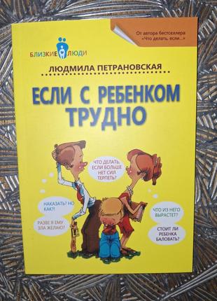 Людмила петрановская. если с ребенком трудно