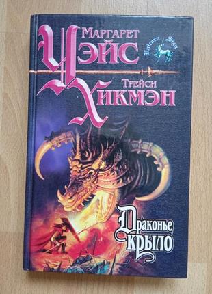 Sf фантастика фентезі маргарет уэйс