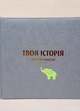 Фотоальбом детский для записей и фотографий "слон" серый