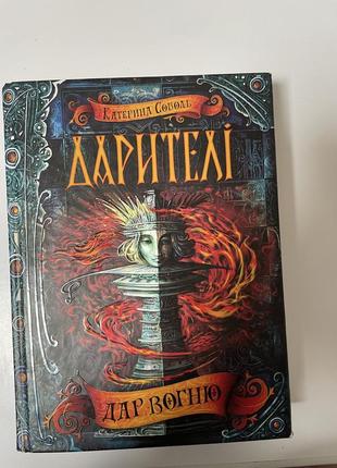 Книга «дарители» автор катера соболь
