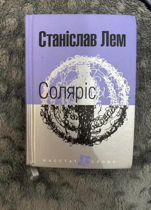 Книга «соляріс» станіслав лем