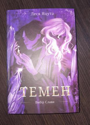 Книга "темен" яцута л.