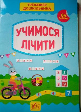 Тренажер дошкільника. учимося лічити
сіліч с.   32 стор .
видавництво: 
ула