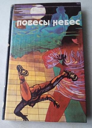 47. повесы небес д. бойд, вертикальный мир р.сильверберг 1992г