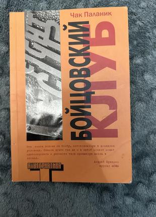 «бецский клуб» чак паланик