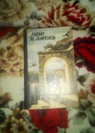 Світ в латах(та інші фантастика(гуляковский.чужие пространства;романецкий,савченко..)