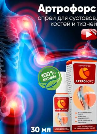 Артрофорс спрей для суставов, от боли в суставах, биодобавка, натуральный состав бад, оригинал!