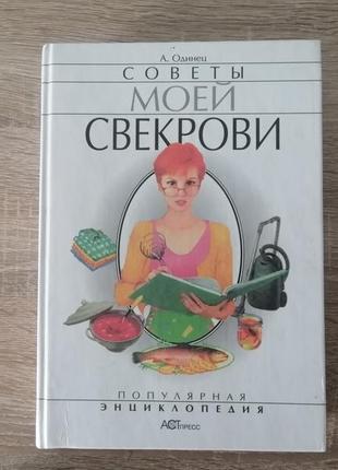 А. одинец. советы моей свекрови.