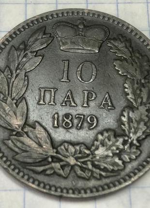 Сербия. 10 пара 1879 г.