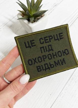 Шеврон нашивка  "це серце під охороною відьми", олива 100 х 80 мм