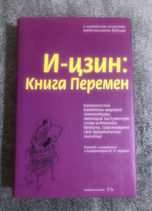 Книга «и-цзин: книга перемен»