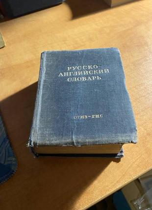 Російсько-англійський словник огіз-гіс 1949