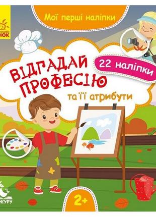 Мои первые наклейки "отгадай профессию и ее атрибуты" 877008, 22 наклейки